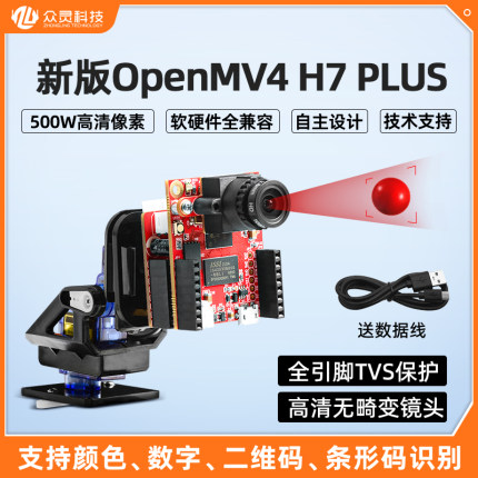 开源OpenMV4 H7Plus 500W智能摄像头视觉识别模块树莓派AI图像