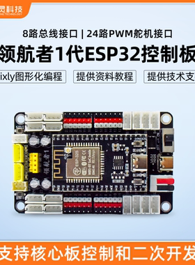 众灵领航者多合一功能开发板24路PWM舵机控制板8路总线舵机驱动板