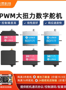 众灵PWM舵机数字舵机总线串行大扭力舵机270航模机器人控制器20kg