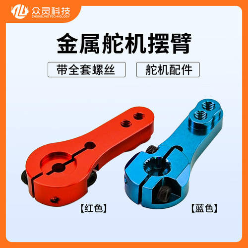 众灵科技金属舵机摆臂