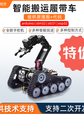 stm32履带车底盘arduino编程智能小车循迹避障搬运机器人机械手臂