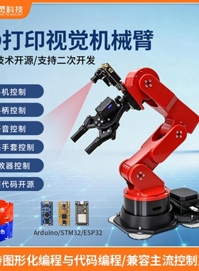 3D打印机械手臂开源视觉语音机械臂STM32六轴自由度编程机器人