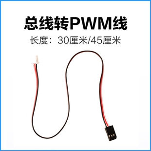 总线舵机转PWM舵机连接线 机器人智能小车 20cm30cm45cm