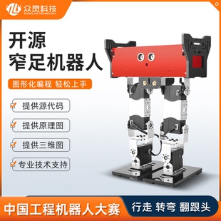众灵开源窄足机器人可编程竞走双足交叉足机器人工程大赛推荐产品