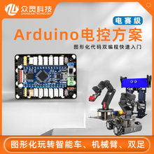 众灵Arduino电控方案开发板入门编程学习套件单片机主板C语言