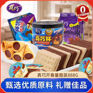888g真巧新春巧克力星球杯零食饼干蛋卷量贩装 赠女友亲友大礼包