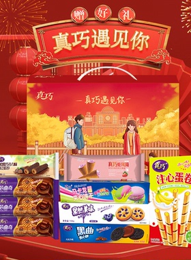 800g真巧零食曲奇饼干年货遇见多款礼盒赠女友送亲友拜年大礼包4