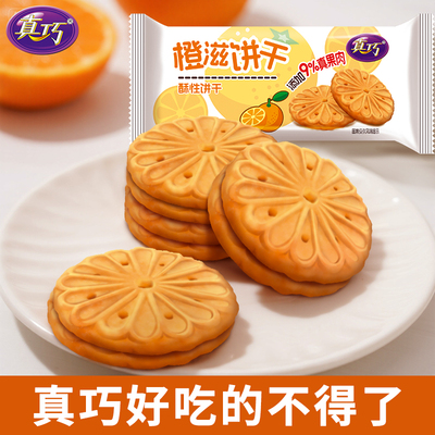 真巧橙滋饼干休闲零食
