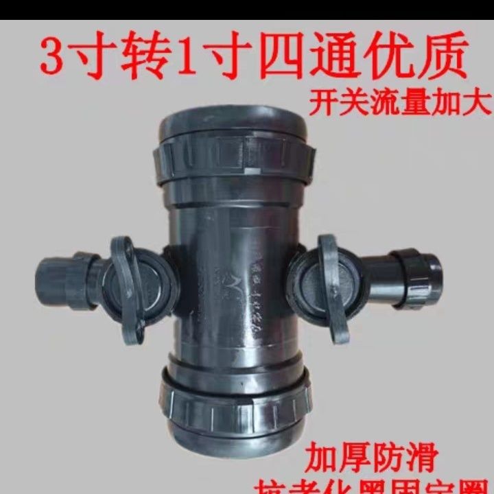 3寸转1寸连体4通开关 微喷带 滴灌带软管配件4通