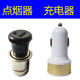 点烟器电源插座防水母座12 A6汽车载改装 北斗星E .适用昌河EV3