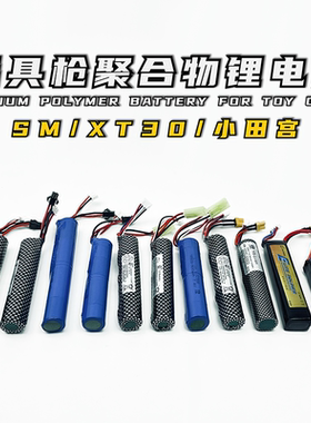 儿童软弹枪185007.4V11.1V锂电池M416 ARP9SM/小田宫XT30接口可选