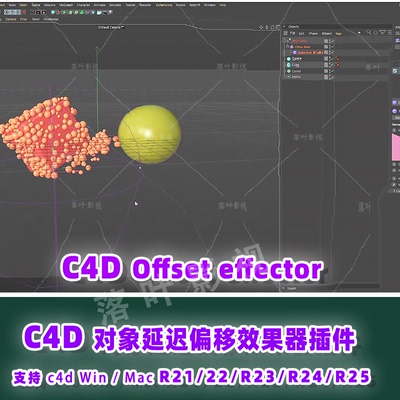 85- C4D插件对象延迟偏移效果器插件Offset effector R21- R25