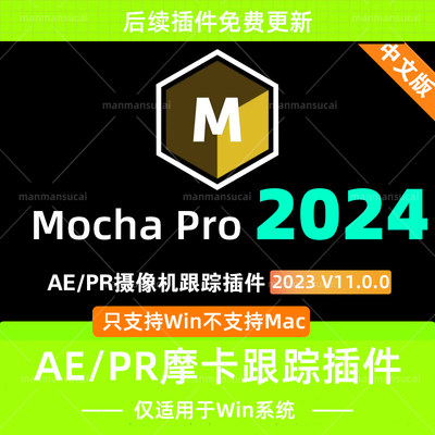 Win新版 Mocha Pro 2024v11中文汉化版AE/PR插件版 摩卡插件Pro