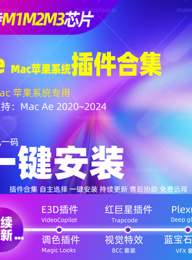 Mac系统苹果版25AE全套插件合集E3D红巨星一键安装软件支持M芯片