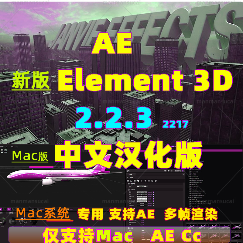 Mac版 新版e3d插件E3D三维模型插件AE插件Element 3D v2.2.3.2217