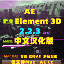 Mac版 新版e3d插件E3D三维模型插件AE插件Element 3D v2.2.3.2217