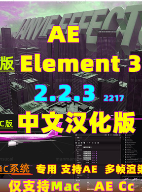 Mac版 新版e3d插件E3D三维模型插件AE插件Element 3D v2.2.3.2217