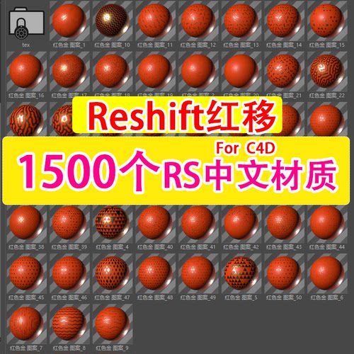 (81) C4D中文材质球Redshift材质 玻璃金属水木土纸材质纹理贴图