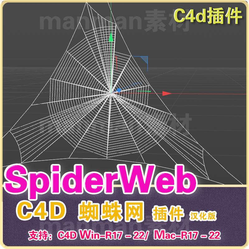 C4D蜘蛛网插件AEscripts SpiderWeb 汉化版R17-R22 win/mac