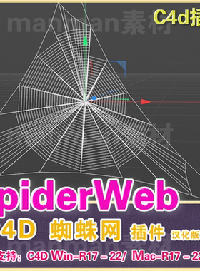 C4D蜘蛛网插件AEscripts SpiderWeb 汉化版R17-R22 win/mac