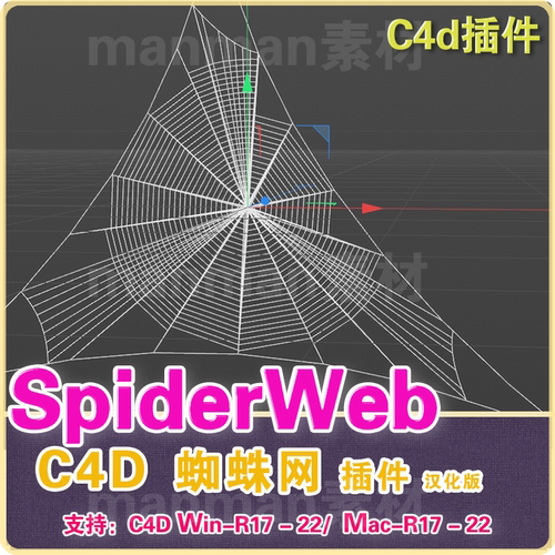 C4D蜘蛛网插件AEscripts SpiderWeb 汉化版R17-R22 win/mac
