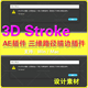 Stroke描边插件 AE插件 2023 mac 支持win 套装