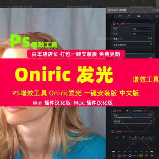 6-PS插件真实发光辉光效果插件-Oniric Glow Generator 2.3汉化版