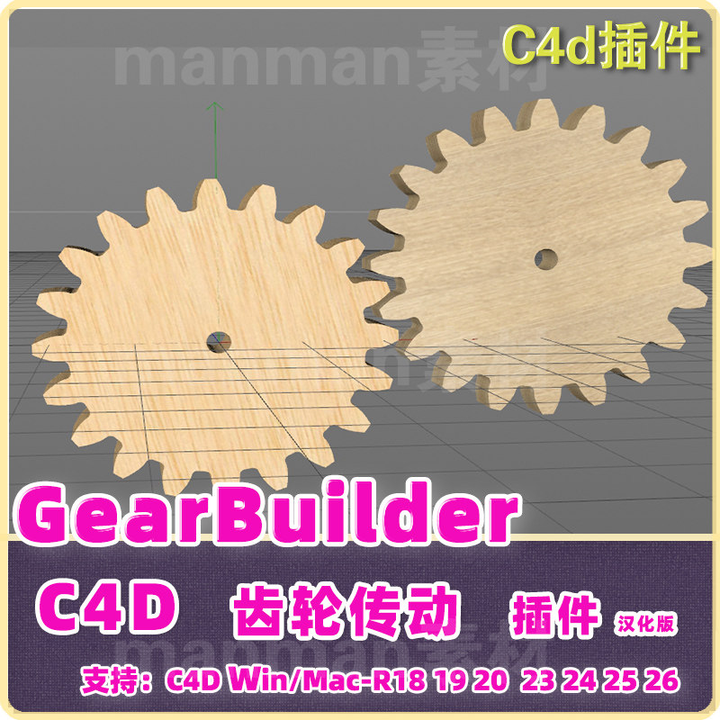 （b26）C4D齿轮转动插件GearBuilder齿轮插件中英对照版 win\mac