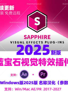 新Sapphire2025蓝宝石插件AEPR效合成转场Win仅名称汉化 Mac英文