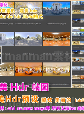 d49- hdr预设 超美 hdr 2k3k5k8k hdr预设 HDR素材全景 suc4dmax
