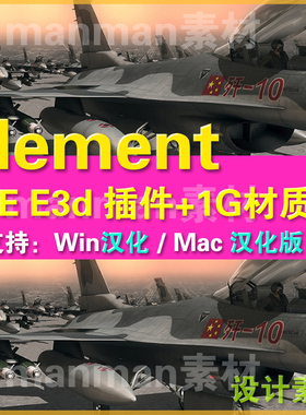 AE Element 3d插件 win汉化 + E3d材质包 E3d插件  MAC汉化版