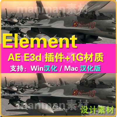 AE Element 3d插件 win汉化 + E3d材质包 E3d插件  MAC汉化版