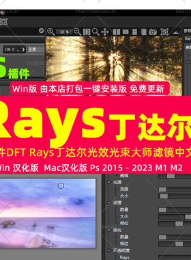 PS插件DFT Rays 2丁达尔光效光束大师滤镜中文版  Win Mac m1