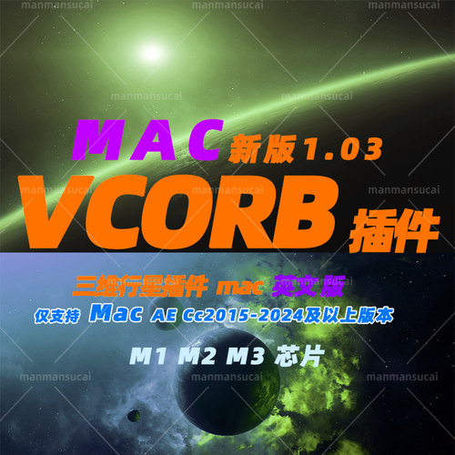 原生M1M2M3 Mac版AE行星插件.三维星球特效插件VideoCopilot  ORB