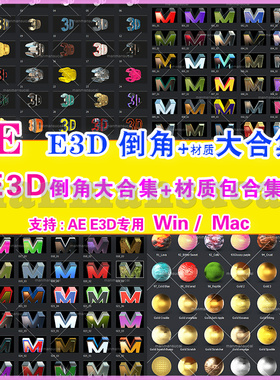 (59)AE E3D倒角合集 + E3D材质e3d金属材质 Element 3D Toolkit