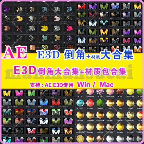 (59)AE E3D倒角合集 + E3D材质e3d金属材质 Element 3D Toolkit
