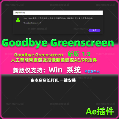 人工智能背景遮罩抠像颜色键控AE/PR插件Goodbye Greenscreen 1.9