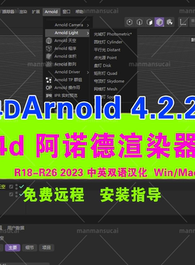 C4D阿诺德渲染器插件 Arnold插件Win4.2.2/mac4.2.1汉化版R21-R26