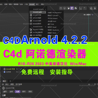 C4D阿诺德渲染器插件 Arnold插件Win4.2.2/mac4.2.1汉化版R21-R26