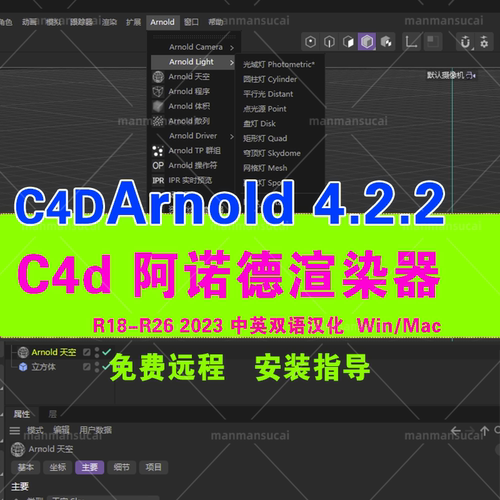C4D阿诺德渲染器插件 Arnold插件Win4.2.2/mac4.2.1汉化版R21-R26