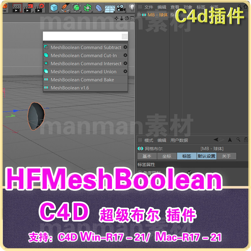 C4D超级布尔插件 c4d布尔插件  MeshBoolean 1.8 for C4d win/mac
