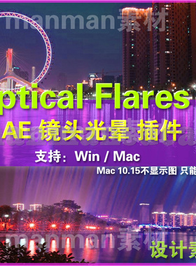 AE  Optical Flares镜头光晕插件 汉化版  win mac 免费远程安装