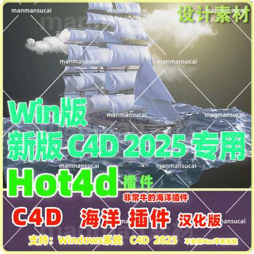 Win版2025专用C4D海洋插件 c4d海洋波浪模拟插件HOT4D插件汉化版