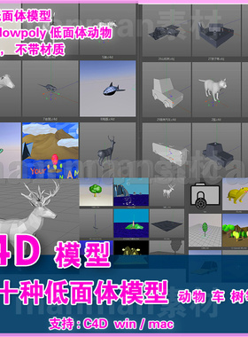 44- c4d模型 c4d动物模型 几十种lowpoly c4d低面体模型 素材