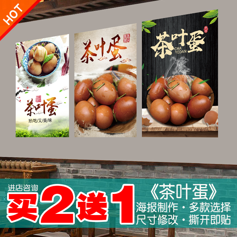 茶叶蛋海报贴纸贴画买2送1