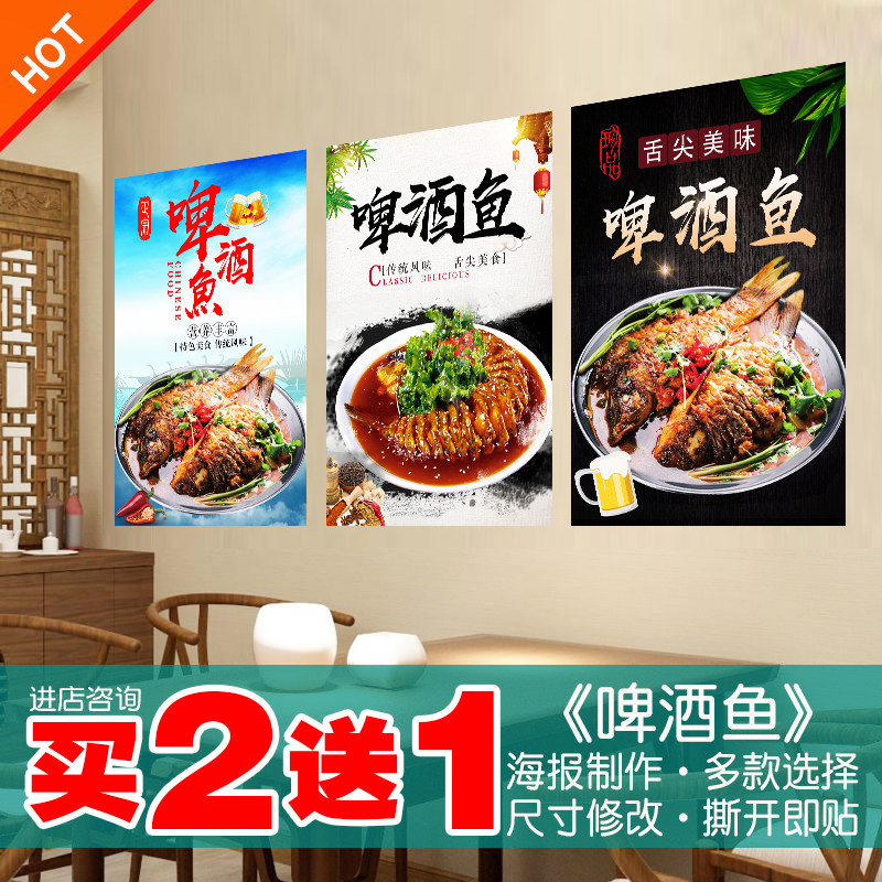 啤酒鱼海报餐馆特色美食防水防晒广告贴纸定制高清图片自粘贴墙画
