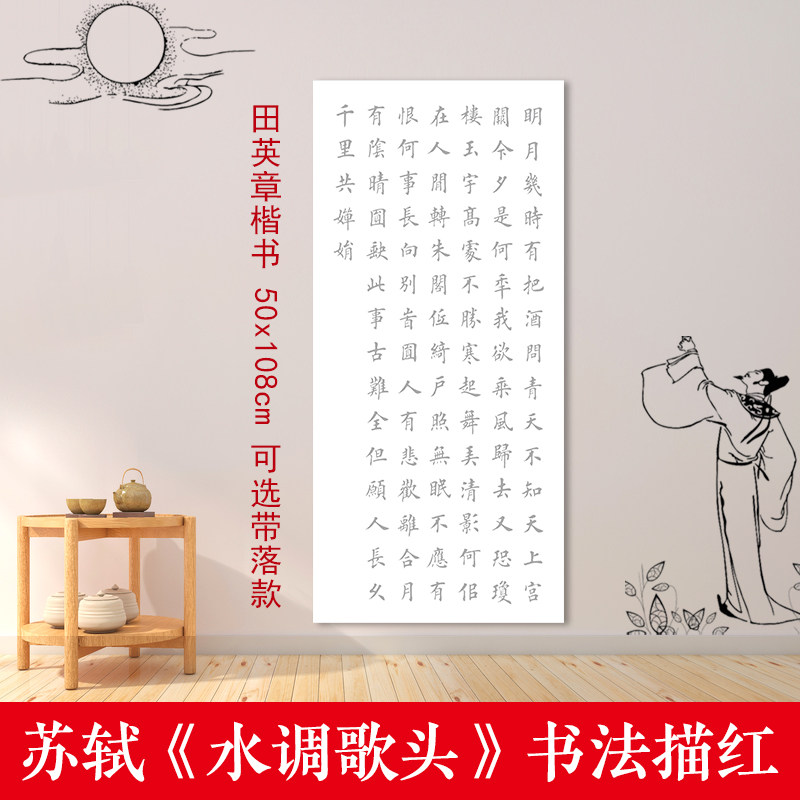 苏轼水调歌头 田英章楷书 书法描红字帖 欧体临摹 半熟宣宣纸描摹