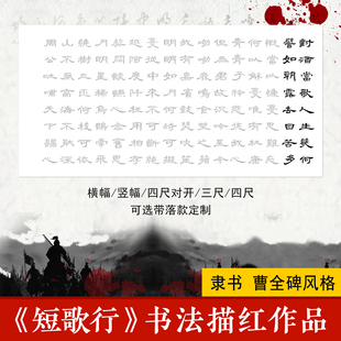 短歌行毛笔书法描红作品隶书曹全碑临摹字帖三尺四尺对开描摹宣纸