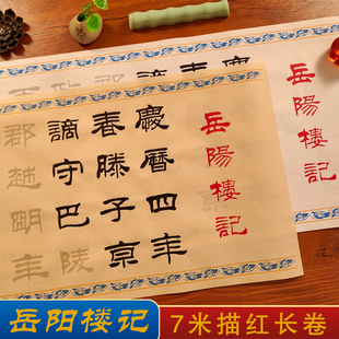 刘炳森隶书岳阳楼记全文7米描红宣纸初学者入门毛笔临摹字帖长卷