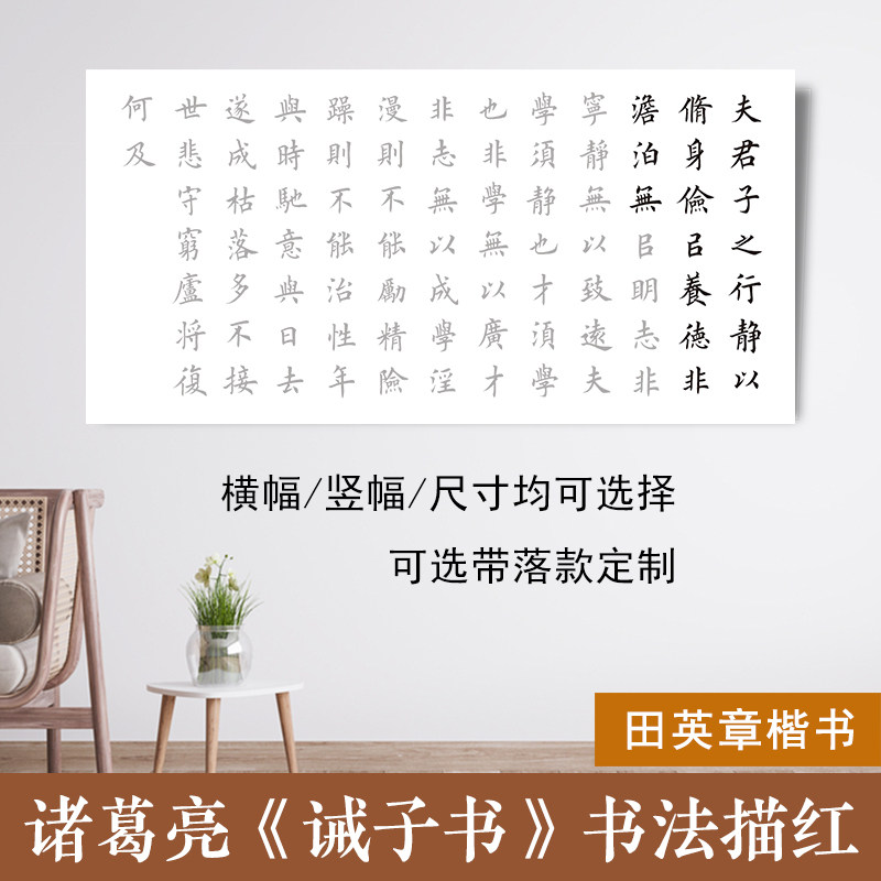 诸葛亮诫子书描红临摹半熟宣纸田英章楷书集字书法作品定制初学者